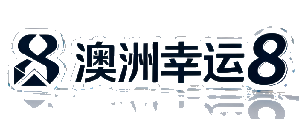 澳洲幸运8开奖网